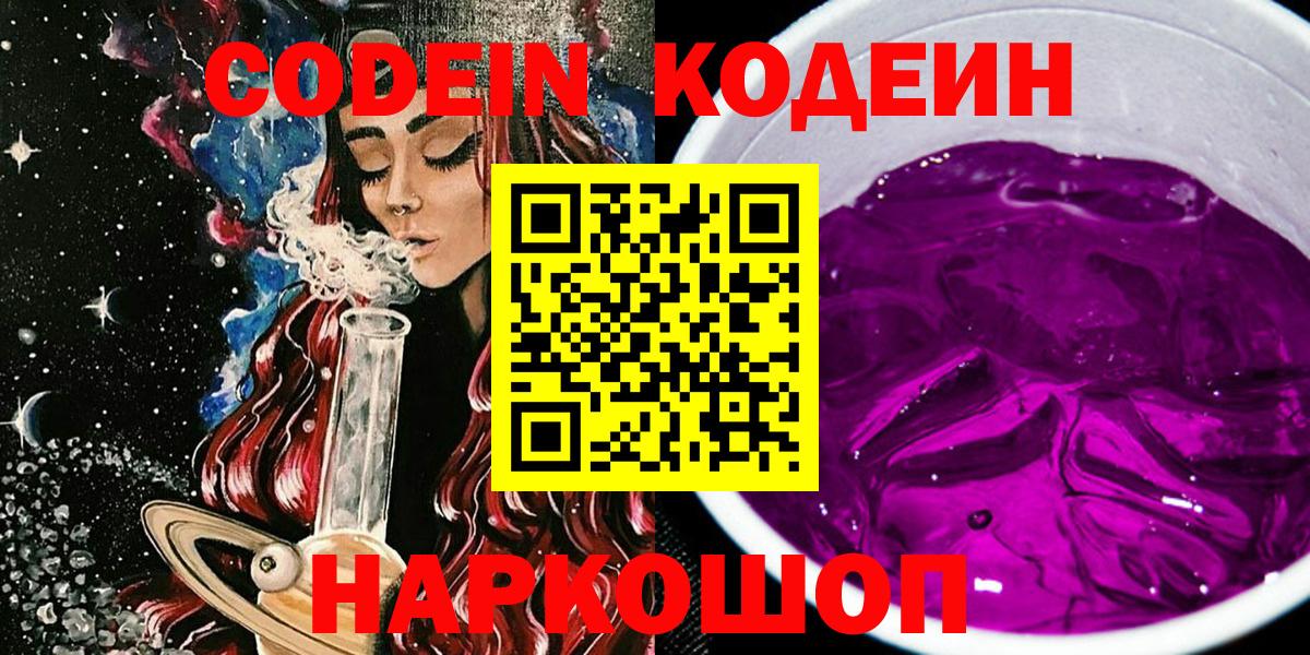 Codein Purple Drank  Вход с VPN  Феодосия 