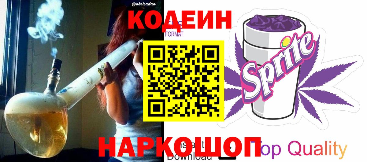Кодеин напиток Lean (лин) Феодосия